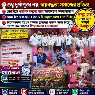 🔴"শুধু দুর্গাপূজা নয়, দায়বদ্ধতা সমাজের প্রতিও!"
🔴মেমারিতে শতধিক মানুষের স্বাস্থ্য সচেতনতায় অনন্য উদ্যোগ!
🔴মেমারিতে এক ছাদের তলায় বিনামূল্যে মেগা স্বাস্থ্য শিবির!
🔴বিবেকানন্দ ইয়ংস কর্নার ক্লাবের ডাকে সাড়া দিয়ে পাশে কলকাতার পিয়ারলেস হাসপাতাল