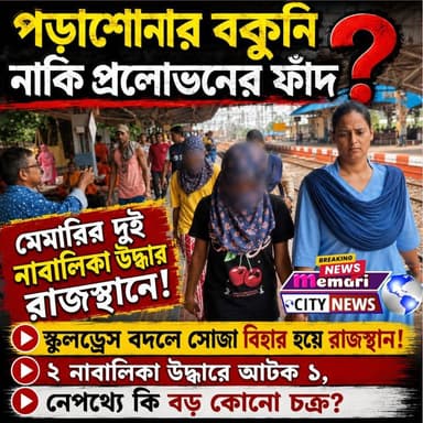 🔴পড়াশোনার বকুনি নাকি প্রলোভনের ফাঁদ? 🔴মেমারির দুই নাবালিকা উদ্ধার রাজস্থানে!
🔴স্কুলড্রেস বদলে সোজা বিহার হয়ে রাজস্থান!
🔴২ নাবালিকা উদ্ধারে আটক ১, নেপথ্যে কি বড় কোনো চক্র?