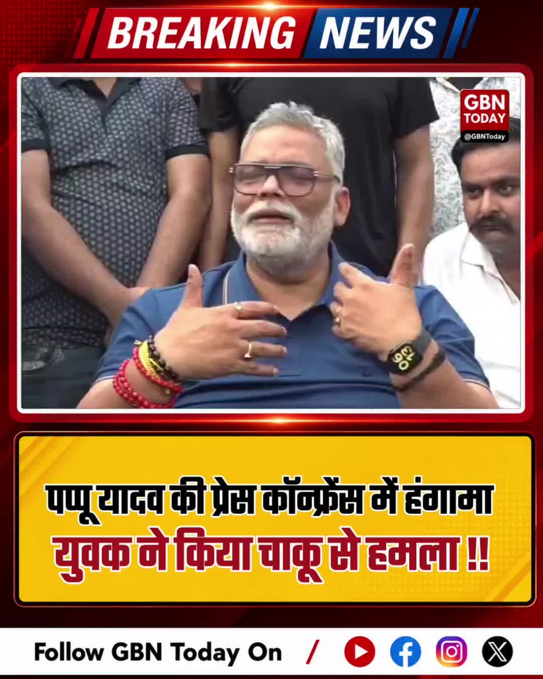 पप्पू यादव की प्रेस कॉन्फ्रेंस में हंगामा, युवक ने किया चाकू से हमला
#PappuYadav #MPPappuYadav #BiharNews #PatnaNews