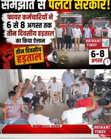 समझौते से पलटी सरकार! फायर कर्मचारियों ने 6 से 8 अगस्त तक तीन दिवसीय हड़ताल का किया ऐलान