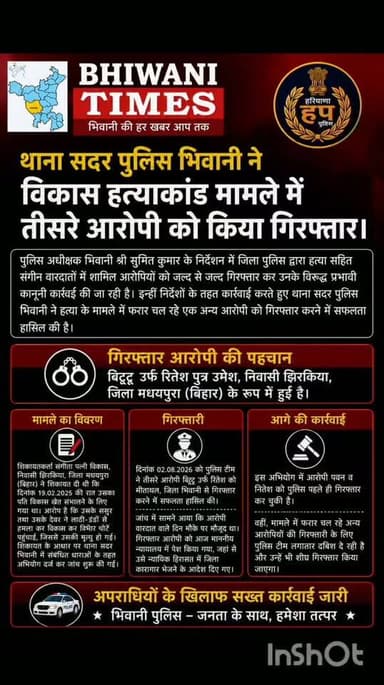 थाना सदर पुलिस भिवानी ने विकास हत्याकांड मामले में तीसरे आरोपी को किया गिरफ्तार