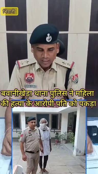 भिवानी: बवानीखेड़ा थाना पुलिस ने महिला की हत्या के आरोपी पति को गिरफ्तार किया #bhiwani #murder #crime #viral #reels