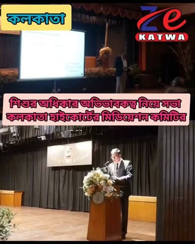 শিশুর অধিকার অভিভাবকত্ব নিয়ে সভা কলকাতা হাইকোর্টের মিডিয়েশন কমিটির।