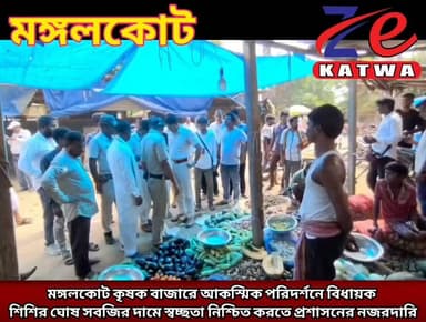 মঙ্গলকোট কৃষক বাজারে আকস্মিক পরিদর্শনে বিধায়ক শিশির ঘোষ সবজির দামে স্বচ্ছতা নিশ্চিত করতে প্রশাসনের নজরদারি।