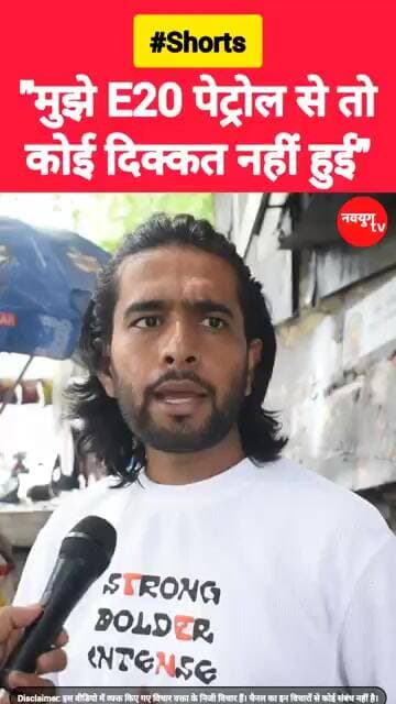 "मुझे E20 पेट्रोल से तो कोई दिक्कत नहीं हुई।" #e20 #e20petrol #viralvideo #shorts #reels #bjp