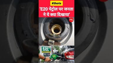 'E20 पेट्रोल पर जनताने ये क्या दिखाया' #e20 #e20petrol #viralvideo #reels #shorts #nitingadkari