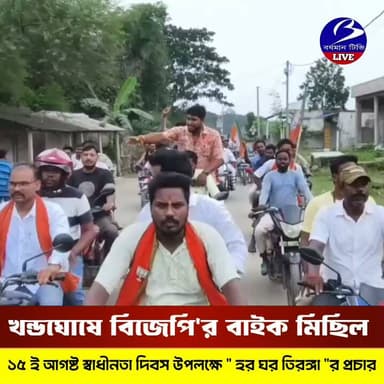🔴 #খন্ডঘোষ ।। " হর ঘর তিরঙ্গা " কর্মসূচীর প্রচারে বিজেপির বাইক মিছিল
প্রতিনিধি - মীর ওজল
