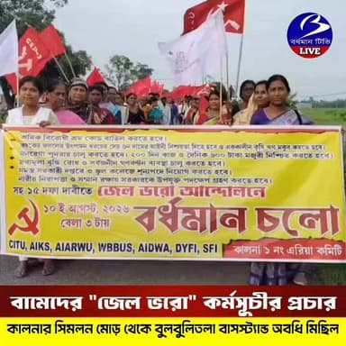 🔴 #কালনা ।। ১০ই আগষ্ট বামেদের " জেল ভরো " কর্মসূচীর প্রচার মিছিল : পা মেলালেন বাম কর্মী সমর্থকরা
প্রতিনিধি - সৈয়দ আবু জাফর