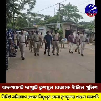 🔴 #পাত্রসায়ের ( বাঁকুড়া ) ।। ধৃত দাপুটে তৃণমূল নেতাকে হাফপ্যান্ট পরিয়ে রাস্তায় হাঁটিয়ে হাসপাতালে নিয়ে গেল পুলিশ : রাস্তায় দাঁড়িয়ে দেখলেন বহুজন
প্রতিনিধি - তৌসিফ আহম্মেদ