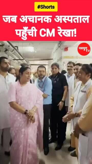 जब अचानक अस्पताल पहुँची CM रेखा! #rekhagupta #viralvideo #reels #shorts #youtubeshorts