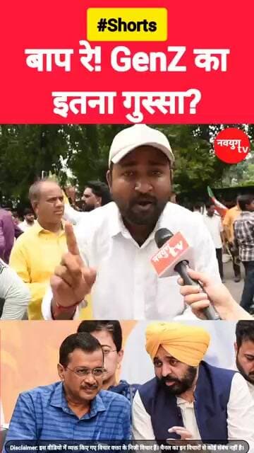 बाप रे! GenZ का इतना गुस्सा? #genz #viralvideo #shorts #youtubeshorts #trend