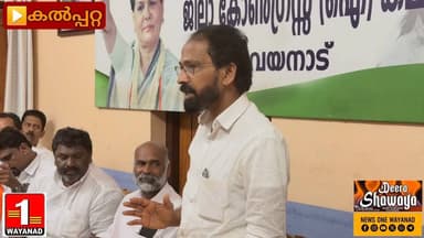ജില്ലയിലെ കോൺഗ്രസ് ജനപ്രതിനിധികളെ കർഷക കോൺഗ്രസ് ജില്ലാ കമ്മിറ്റിയുടെ നേതൃത്വത്തിൽ ആദരിച്ചു
#newsonewayanad