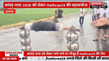 कांवड़ यात्रा 2026 को लेकर Hathras24 की महाकवरेज......