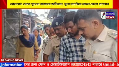 হোলসেল থেকে খুচরো বাজারে অভিযান, মূল্য যাচাইয়ে নামল জেলা প্রশাসন #BengalNews #BreakingNews #Bankura