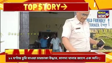 ১২ ঘণ্টায় চুরি যাওয়া চারচাকা উদ্ধার, মালদা থানার জালে এক অভিযুক্ত #BengalNews #VreakingNews #Viral # News #Malda