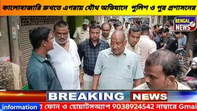 কালোবাজারি রুখতে এগরায় যৌথ অভিযানে পুলিশ ও পুর প্রশাসনের।। #BreakingNews #BengalNews