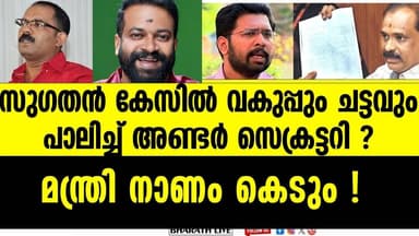 അണ്ടർ സെക്രട്ടറിക്ക് ഒരു ചുക്കും സംഭവിക്കില്ല | LSGD Under Secretary Chithra P