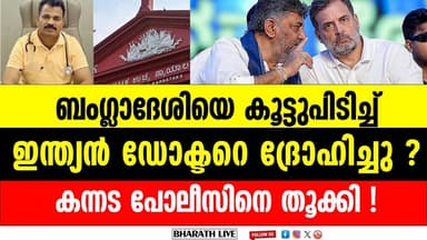 ഇന്ത്യൻ പൗരന് ആശ്രയം കോടതികൾ മാത്രം l Karnataka Police helping Bangladeshi infiltrators