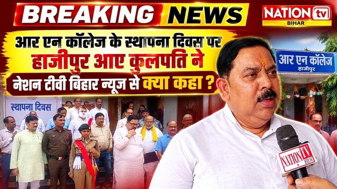हाजीपुर आर एन कॉलेज का इतिहास गौरवशाली - कुलपति #Muzaffarpur #Hajipur #BreakingNews
