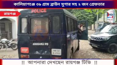 কালিয়াগঞ্জে ৩৯ গ্রাম ব্রাউন সুগার সহ ২ জন গ্রেফতার, জেল হেফাজত
#newsfeed #NewsUpdate #BreakingNews