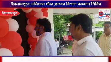 ইসলামপুরে এলিভেন স্টার ক্লাবের বিশাল রক্তদান শিবির, উদ্বোধনে বিধায়ক