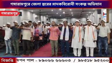 গঙ্গারামপুরে জেলা স্তরের মাদকবিরোধী সংকল্প অভিযান, উৎসাহিত যুবসমাজ
#newsfeed #raiganjnewsupdate