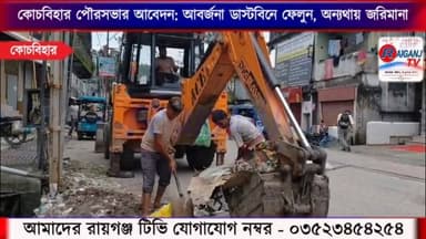 আর রাস্তায় ময়লা নয়! কোচবিহারকে ঝাঁ চকচকে করতে পৌরসভার বিশেষ অভিযান
#raiganjtv #newsfeed #NewsUpdate
