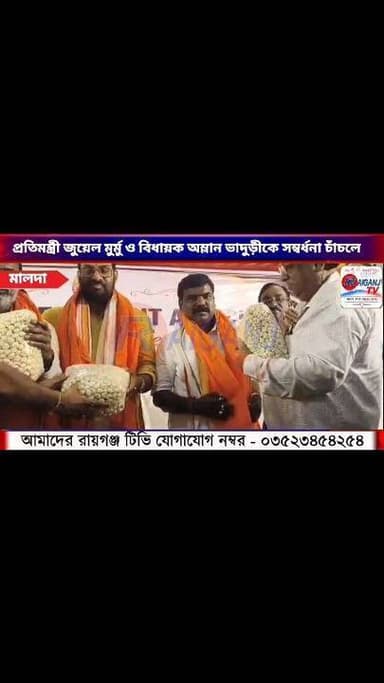 চাঁচল ব্যবসায়ী সমিতির উদ্যোগে সাংসদ-মন্ত্রী-বিধায়কদের বরণ
#NewsUpdate #raiganjnewsupdate #NewsFlash #newsfeed