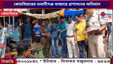 কোচবিহারের ভবানীগঞ্জ বাজারে প্রশাসনের অভিযান, দাম খতিয়ে দেখলেন আধিকারিকরা
#newsfeed #NewsUpdate #raiganjtv #raiganjnewsupdate