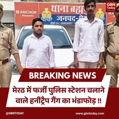 मेरठ में फर्जी पुलिस स्टेशन चलाने वाले हनीट्रैप गैंग का भंडाफोड़
#MeerutPolice #HoneyTrap #CyberCrime #UttarPradeshNews