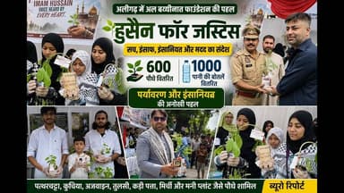 Aligarh में ‘हुसैन फॉर जस्टिस’ अभियान, 600 पौधे और 1000 पानी की बोतलें वितरित | #ImamHussain
