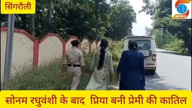 सिंगरौली मे अंधी हत्या का खुलासा, प्रेमिका ही निकली कातिल