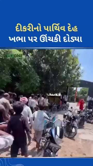 દીકરીનો પાર્થિવ દેહ ખભા પર ઊંચકી દોડ્યા #tejgujarati #ytnewshorts