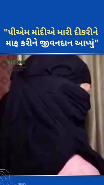 “પીએમ મોદીએ મારી દીકરીને માફ કરીને જીવનદાન આપ્યું” #tejgujarati #ytnewshorts
