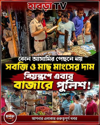 ঘরে বসে থাকার বিধায়ক নন, পুলিশের সাথে বাজারে ছুটলেন দাম নিয়ন্ত্রণে