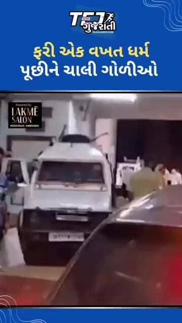 ફરી એક વખત ધર્મ પૂછીને ચાલી ગોળીઓ #ytnewshorts #tejgujarati
