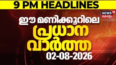 Today Breaking News | ഈ മണിക്കൂറിലെ പ്രധാന വാർത്ത | Top Headlines Of The Hour | 02.08.2026