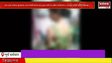 ঘরে একা থাকার সুজোগে এক নাবালিকাকে ঘরে ঢুকে ধর্ষণের চেষ্টার অভিযোগ ৩ তৃণমূল ঘনিষ্ঠ কর্মীর বিরুদ্ধে! গ্রেফতার এক তৃনমূল কর্মী।২জনা অধরা এখনও বর্ধমানে।
#viral
#flowers
#hilights
#Burdwan
#BARTAKAR