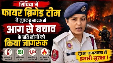 सिंघिया में फायर ब्रिगेड टीम ने नुक्कड़ नाटक से आग से बचाव के प्रति लोगों को किया जागरूक