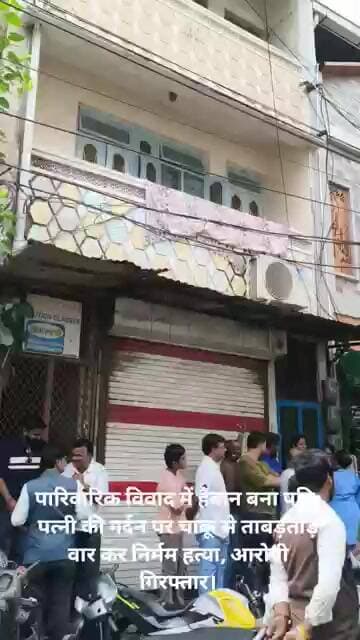 पारिवारिक विवादमें हैवानबना पति: पत्नी की गर्दनपर चाकूसे ताबड़तोड़ वार कर निर्ममहत्या,आरोपी गिरफ्तार