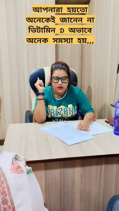 🔶ভিটামিন ডি ইমিউন সিস্টেমকে শক্তিশালী রাখে। এর অভাব হলে শরীর সহজেই ভাইরাস ও ব্যাকটেরিয়ার দ্বারা সংক্রমিত হয়, ফলে বারবার সর্দি-কাশি ও অন্যান্য অসুখ হতে পারে।
👉স্পেশাল কিছু টিপস,,,,,
ভিটামিন ডি-এর ঘাটতি পূরণে খাদ্যতালিকায় চর্বিযুক্ত মাছ (যেমন: স্যামন, টুনা, ম্যাকেরেল), ডিমের কুসুম, মাশরুম, এবং ভিটামিন ডি যুক্ত বা ফর্টিফাইড খাবার (যেমন: দুধ, দই, ওটমিল এবং কমলার রস) অন্তর্ভুক্ত করুন। পাশাপাশি প্রতিদিন কিছুক্ষণ রোদে বসা নিশ্চিত করা প্রয়োজন।
✅পুষ্টিবিদ চন্দ্রিমা✅
সমস্ত চেম্বার ডিটেলস,,,,,,
Clinical Dietitian chandrima
B.sc,M.sc(food and nutrition)
Intern of NRS Medical College Kolkata,,,,,,
(Certified diabetes educator Dr Mohan diabetes academy)
🔴 এটা আমার অনলাইন বুকিং নম্বর👉 9775479170
🔴 অফলাইন চেম্বার গুলো নিচে দিয়ে দিলাম,,,
👉 প্রতি শুক্রবার হাবড়া গুরু কৃপা প্যাথলজি ,,,,
বুকিং নম্বর 👉9732333888 call 👉10 am to 8pm
👉 প্রতি মঙ্গলবার বেলা 11 টা থেকে একুয়া হেলথ ডায়াগনস্টিক,(accuhealth diagnostics) হৃদয়পুর নারায়ণা হসপিটাল এর একেবারে পাশে,,,,,,
বুকিং নম্বর 👉7439337370 👉10 am to 8pm
👉 প্রতি বৃহস্পতিবার উত্তর কলকাতার স্কটিশ চার্জ কলেজের পাশে সানফ্লাওয়ার নার্সিংহোম
বুকিং নম্বর 👉7439337370 👉10 am to 8pm
👉 প্রতি রবিবার নাগেরবাজার মোড় মেডি ট্রাস্ট ক্লিনিক 👉7439337370 👉10 am to 8pm
— পুষ্টিবিদ চন্দ্রিমা দে
U & URS NUTRITIONIST
#PatientCounselling
#ClinicalNutrition
#NutritionTips
#পুষ্টিবিদ
#HealthyLifestyle
#DietConsultation
#NutritionCare
#HealthAwareness
#WellnessJourney
#StayHealthy
#UAndURSNutritionist 💚
