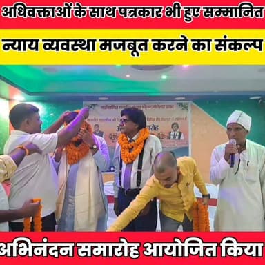 बार एसोसिएशन के नवनिर्वाचित अध्यक्ष व महासचिव का भव्य अभिनंदन........
Randhir Kumar Soni Sheikhpura Hunt New Sheikhpura Collectorate DRCC Sheikhpura Sheikhpura Police बात मनकौल गांव की News Bihar pk #BiharNews Binod Singh #bakilsang #sheikhpurabakil