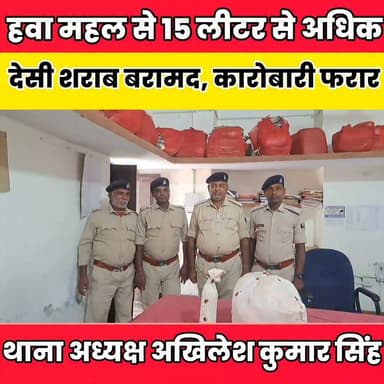 हवा महल से 15 लीटर से अधिक देसी शराब बरामद, कारोबारी फरार......
Sheikhpura Collectorate Sheikhpura Hunt New Randhir Kumar Soni DRCC Sheikhpura Sheikhpura Police बात मनकौल गांव की News Bihar pk #BiharNews #bihar #Sheikhpura