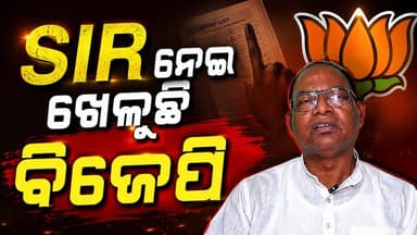 SIRକୁ ନେଇ ବଢ଼ିଲା ରାଜନୈତିକ ତାତି!
SIR ବାହାନାରେ ବିଜେପି ବଡ଼ ଷଡ଼ଯନ୍ତ୍ର କରୁଥିବା ଅଭିଯୋଗ କରିଛନ୍ତି ରାଜ୍ୟ କଂଗ୍ରେସ ବିଧାୟକ ଦଳ ନେତା ତଥା ପଟାଙ୍ଗି ବିଧାୟକ ରାମଚନ୍ଦ୍ର କାଡାମ।
ତାଙ୍କ କହିବା ଅନୁସାରେ, SIR ପ୍ରକ୍ରିୟାକୁ ଆଧାର କରି ଭୋଟର ତାଲିକାରେ ହସ୍ତକ୍ଷେପ କରିବା ଏବଂ ଗଣତାନ୍ତ୍ରିକ ବ୍ୟବସ୍ଥାକୁ ପ୍ରଭାବିତ କରିବାର ଚେଷ୍ଟା କରାଯାଉଛି। ଏହି ପ୍ରସଙ୍ଗରେ ସେ ବିଜେପିକୁ କଡ଼ା ସମାଲୋଚନା କରିଛନ୍ତି।
📌 ଏହି ଅଭିଯୋଗକୁ ନେଇ ଆପଣଙ୍କ ମତ କ'ଣ? କମେଣ୍ଟରେ ନିଶ୍ଚୟ ଜଣାନ୍ତୁ।
#Koraput #Patangi #RamchandraKadam #Congress #BJP #SIR #OdishaPolitics #OpenLensNews