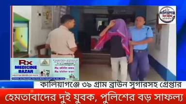 কালিয়াগঞ্জে ৩৯ গ্রাম ব্রাউন সুগারসহ গ্রেপ্তার হেমতাবাদের দুই যুবক, পুলিশের বড় সাফল্য
📌 Hashtags: #কালিয়াগঞ্জ #BrownSugar #DrugBust #PoliceAction #উত্তরদিনাজপুর #CrimeNews #Raiganj #WestBengal #BreakingNews, #KaliyaganjNews #NewsUpdate কালিয়াগঞ্জ সংবাদ