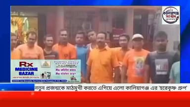 নতুন প্রজন্মকে মাঠমুখী করতে এগিয়ে এলো কালিয়াগঞ্জ এর 'হরেকৃষ্ণ গ্রুপ, #KaliyaganjNews #NewsUpdate #BreakingNews #kaliaganj #WestBengal কালিয়াগঞ্জ সংবাদ