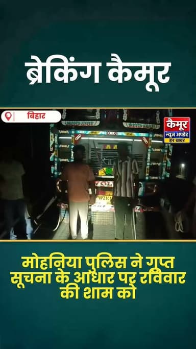 ब्रेकिंग कैमूर
मोहनिया पुलिस ने एक कंटेनर से लगभग 70-80 मवेशियों को जब्त किया।
ट्रक चालक एवं खलासी को किया गिरफ्तार
