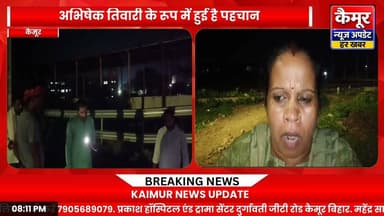 कैमूर
रामगढ के युवक की मोहनिया में ट्रेन से कट कर मौत,युवक रामगढ बाजार के जनार्दन तिवारी के पुत्र अभिषेक तिवारी के रूप में हुई है पहचान