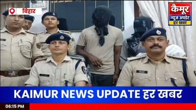 कैमूर में ज्वेलरी लूट गिरोह का भंडाफोड़: कैमूर पुलिस ने अंतरराज्यीय गैंग के दो बदमाश दबोचे, झारखंड में 5 और गिरफ्तार