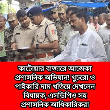 কাটোয়ার বাজারে আচমকা প্রশাসনিক অভিযান! খুচরো ও পাইকারি দাম খতিয়ে দেখলেন বিধায়ক, এসডিপিও সহ প্রশাসনিক আধিকারিকরা 02/08/2026
Krishna Ghosh Purba Bardhaman District Police #katwa #কাটোয়া